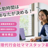 【急募・堺市】経理経験者必見！自分で出勤時間決定＆福利厚生がすごい！ママが働きやすすぎる経理代行会社でママスタッフ募集！